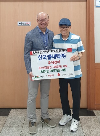 한국엘레텍은 지난 5일 추석을 앞두고 옥련2동 지역사회보장협의체 위원장 이병철 박인규에 어려운 이웃들을 위해 써달라며 온누리상품권 500만 원을 기탁했다